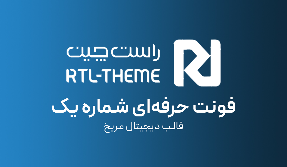 فونت شماره یک