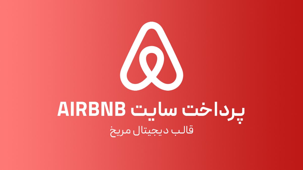 پرداخت اجاره خانه و رزرو Airbnb